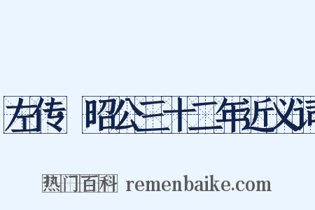 左传·昭公三十二年近义词是什么意思的图片